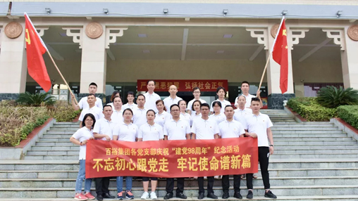 不忘初心跟黨走 牢記使命譜新篇 | 百裕集團黨支部“慶祝建黨九十八周年”活動(dòng)