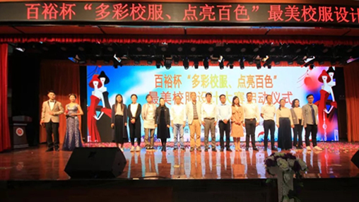 百裕杯“多彩校服、點(diǎn)亮百色”最美校服設計大賽 啟動(dòng)儀式在百色學(xué)院舉行