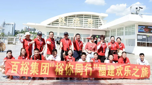百裕集團“裕你同行”福建歡樂(lè )之旅