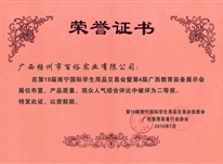 南寧國際學(xué)生用品交易會(huì )暨第四屆廣西教育裝備展示會(huì )綜合評比二等獎