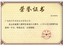 山東省第二屆學(xué)生裝設計大賽中榮獲小學(xué)生夏裝一等獎