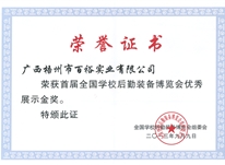 首屆全國學(xué)校后勤裝備展覽會(huì )優(yōu)秀展示金獎