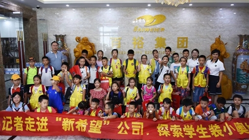 小記者走進(jìn)“新希望”，探索學(xué)生裝小奧秘