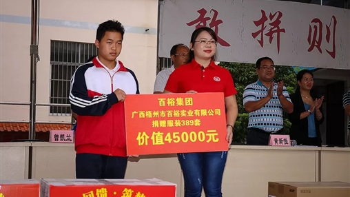 “愛(ài)心回饋，筑夢(mèng)教育”| 百裕集團愛(ài)心公益活動(dòng)