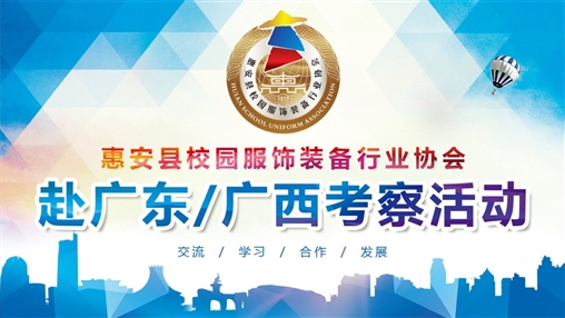 惠安縣校園服飾裝備行業(yè)協(xié)會(huì )赴廣東/廣西考察活動(dòng)