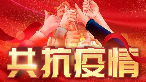 眾志成城，共克時(shí)艱，“疫”不容辭，百裕在行動(dòng)！