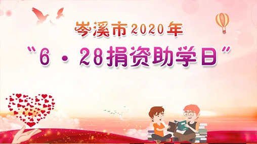 6·28岑溪市捐資助學(xué)日，百裕集團以愛(ài)助學(xué)
