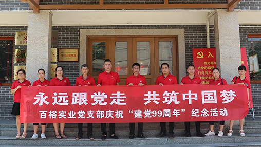 “永遠跟黨走，共筑中國夢(mèng)” | 百裕集團七一黨建活動(dòng)