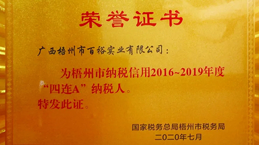 百裕榮獲納稅信用“四連A”稱(chēng)號