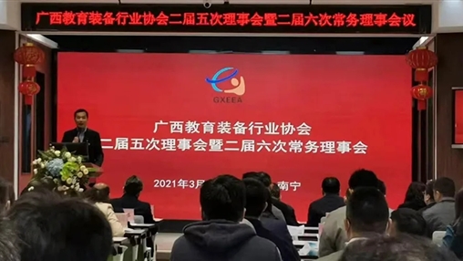 廣西教育裝備行業(yè)協(xié)會(huì )二屆五次理事會(huì )暨二屆六次常務(wù)理事會(huì )在南寧召開(kāi)