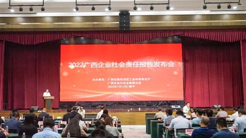 百裕集團參加2022年廣西企業(yè)社會(huì )責任報告發(fā)布會(huì )
