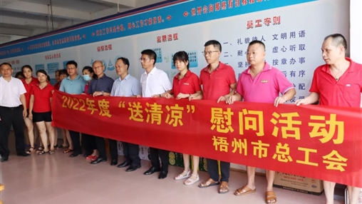 戰高溫、送關(guān)懷！梧州市總工會(huì )開(kāi)展夏季高溫送清涼活動(dòng)