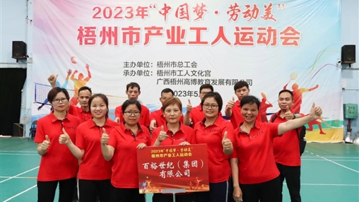 “中國夢(mèng) · 勞動(dòng)美” | 百裕世紀(集團)運動(dòng)場(chǎng)上顯英姿