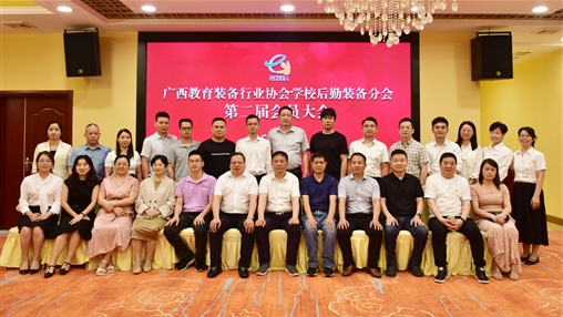 廣西教育裝備行業(yè)協(xié)會(huì )學(xué)校后勤裝備分會(huì )第二屆會(huì )員大會(huì )圓滿(mǎn)落幕