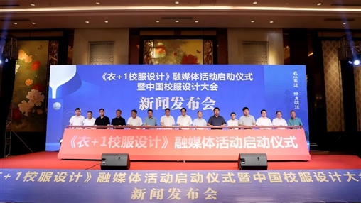 《衣+1校服設計》融媒體活動(dòng)啟動(dòng)儀式暨中國校服設計大會(huì )新聞發(fā)布會(huì )在惠安舉行