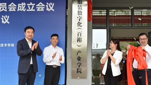 深化產(chǎn)教融合 共筑數字未來(lái)|百裕集團與廣西經(jīng)貿職業(yè)技術(shù)學(xué)院共建“服裝數字化（百裕）產(chǎn)業(yè)學(xué)院”正式揭牌