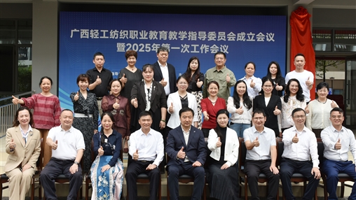 廣西輕工紡織職業(yè)教育教學(xué)指導委員會(huì )成立大會(huì )暨2025年第一次工作會(huì )議圓滿(mǎn)召開(kāi)