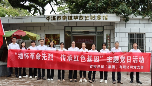 傳承紅色基因 賡續精神血脈|百裕集團舉辦慶祝建黨104周年系列活動(dòng)