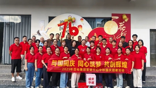 月滿(mǎn)華誕 情聚百裕|百裕集團(tuán)開(kāi)展迎國(guó)慶、賀中秋活動(dòng)